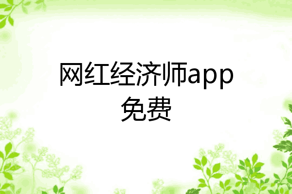 网红经济师app免费