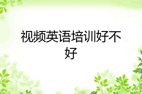 视频英语培训好不好
