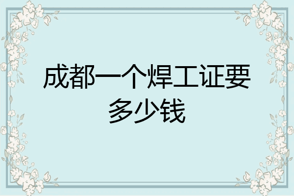 成都一个焊工证要多少钱
