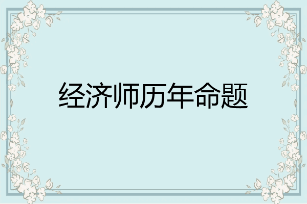 经济师历年命题