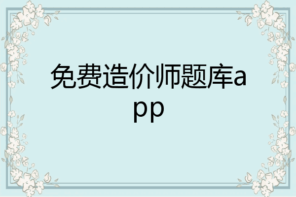 免费造价师题库app