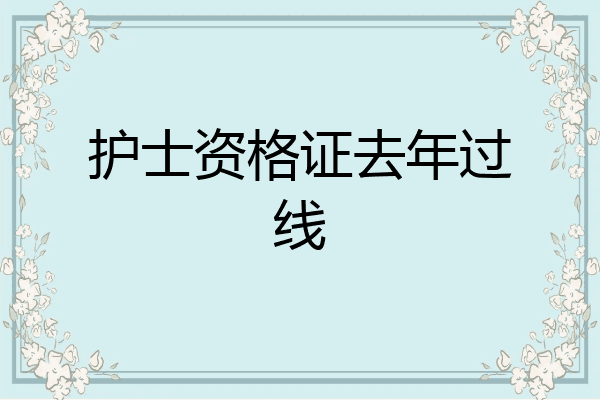 护士资格证去年过线
