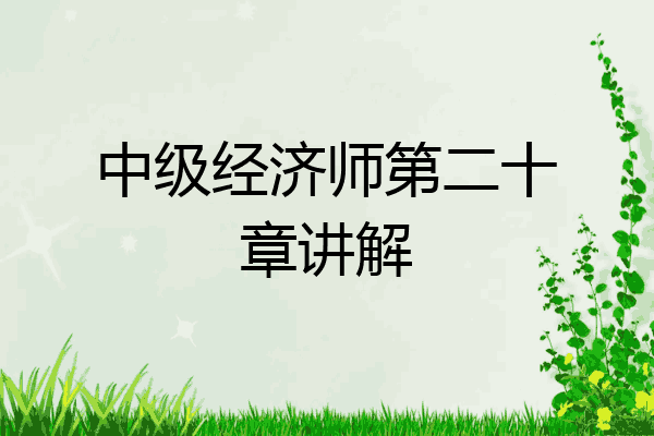 中级经济师第二十章讲解