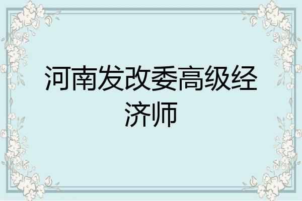 河南发改委高级经济师