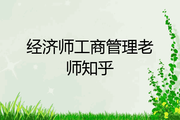 经济师工商管理老师知乎