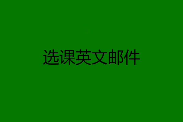 选课英文邮件