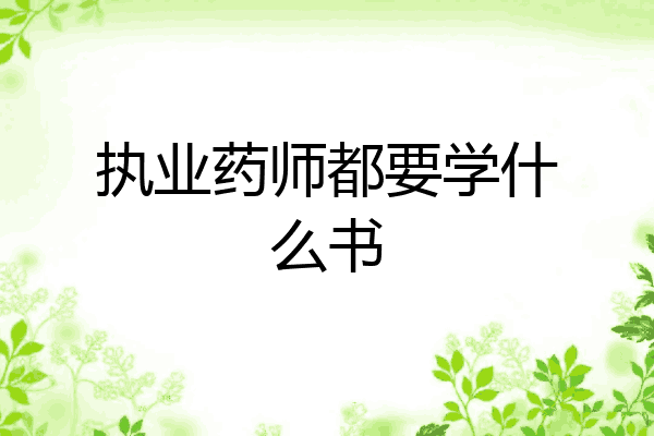 执业药师都要学什么书