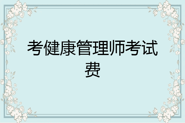 考健康管理师考试费