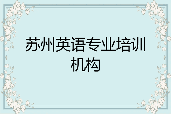 苏州英语专业培训机构