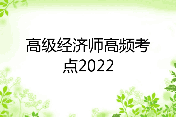 高级经济师高频考点2022
