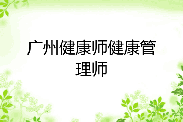 广州健康师健康管理师