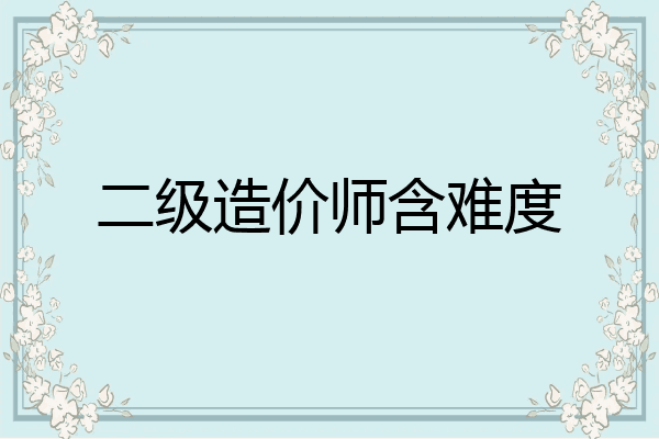 二级造价师含难度