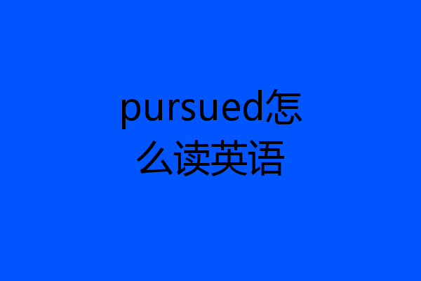 pursued怎么读英语