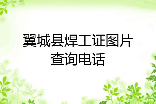 翼城县焊工证图片查询电话