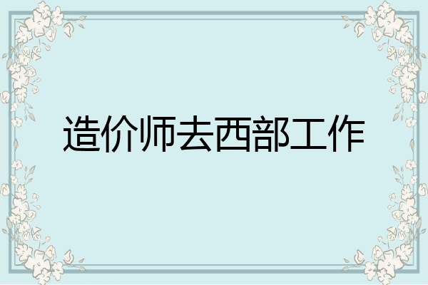 造价师去西部工作