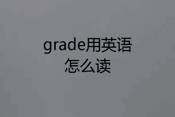 grade用英语怎么读
