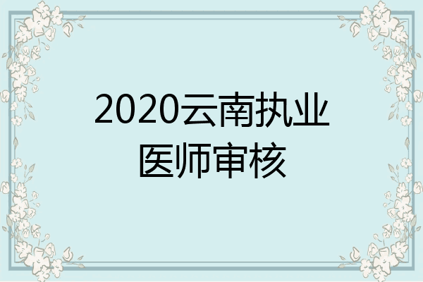 2020云南执业医师审核