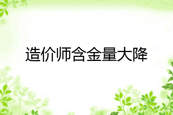 造价师含金量大降