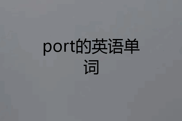 port的英语单词