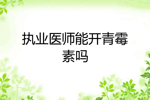 执业医师能开青霉素吗
