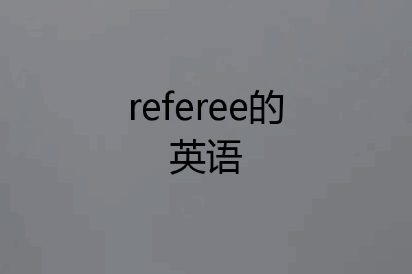 referee的英语
