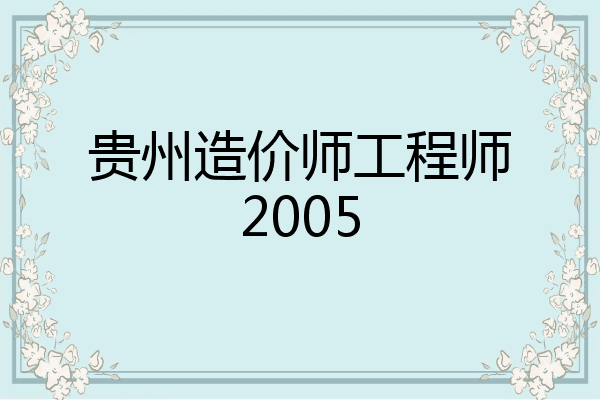 贵州造价师工程师2005