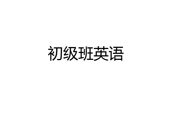 初级班英语