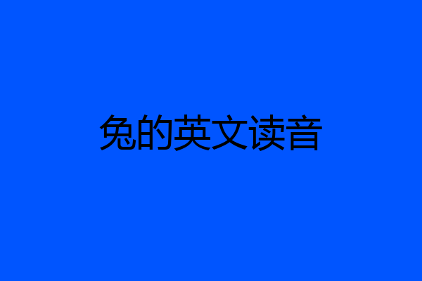 兔的英文读音