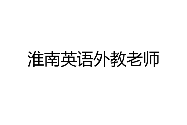 淮南英语外教老师