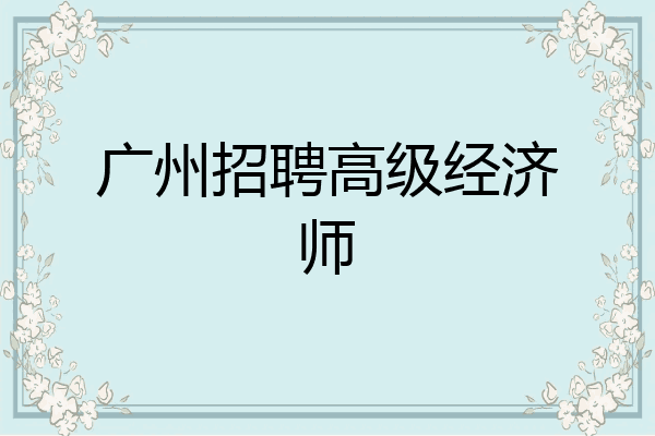 广州招聘高级经济师