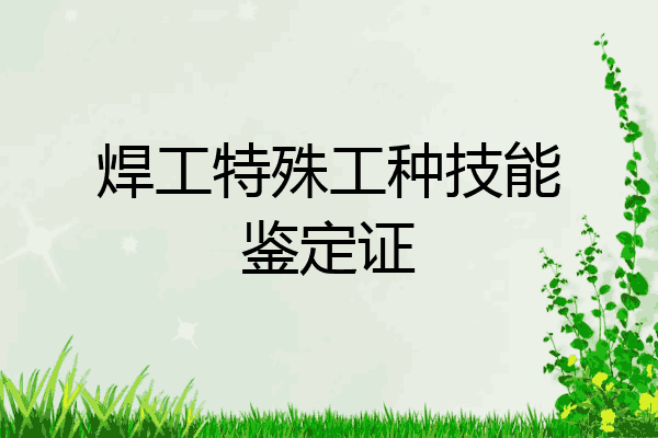 焊工特殊工种技能鉴定证