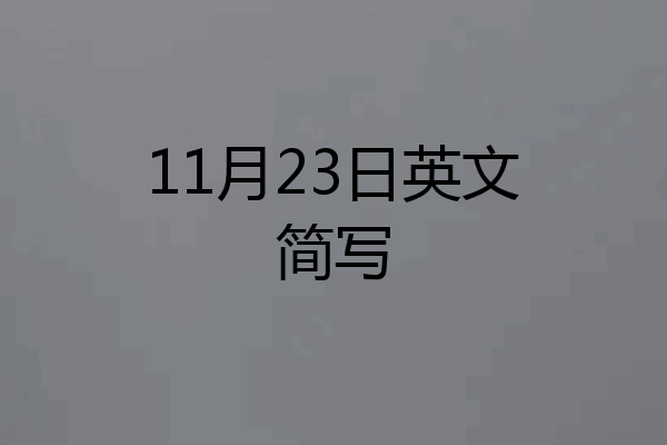 11月23日英文简写