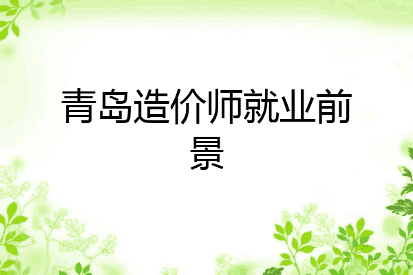青岛造价师就业前景