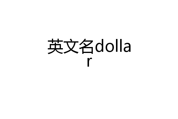 英文名dollar