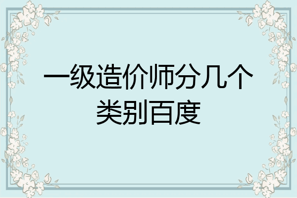 一级造价师分几个类别百度