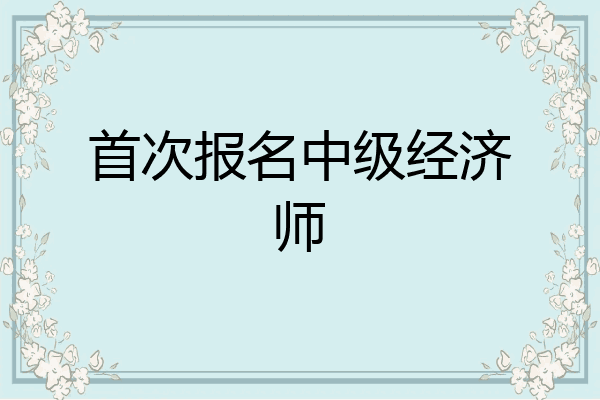 首次报名中级经济师