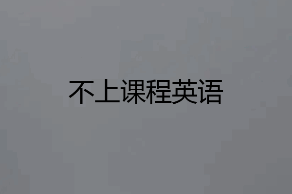 不上课程英语