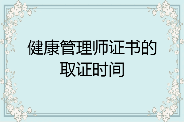 健康管理师证书的取证时间