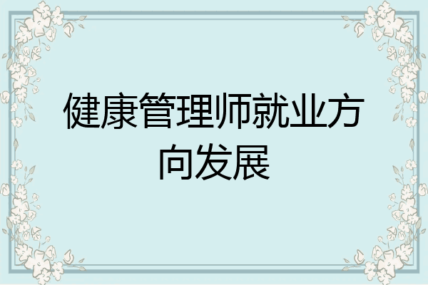 健康管理师就业方向发展