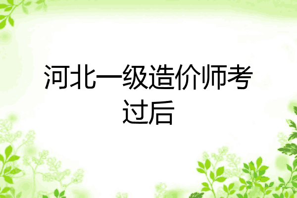 河北一级造价师考过后