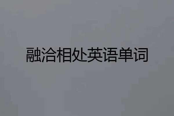 融洽相处英语单词