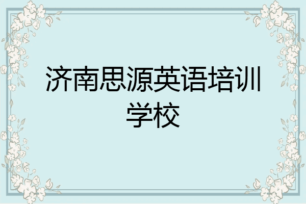 济南思源英语培训学校