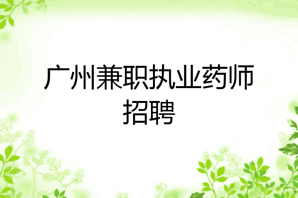 广州兼职执业药师招聘