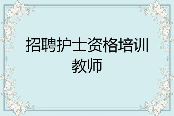 招聘护士资格培训教师