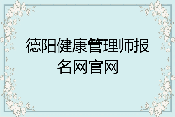 德阳健康管理师报名网官网