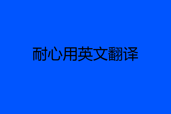 耐心用英文翻译