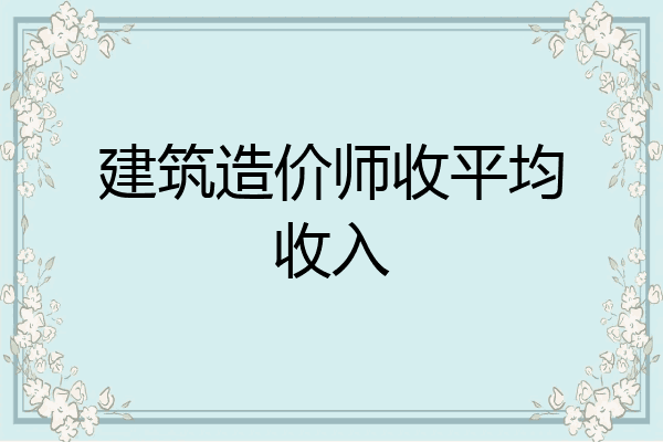 建筑造价师收平均收入