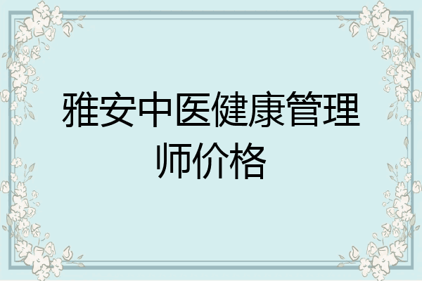 雅安中医健康管理师价格