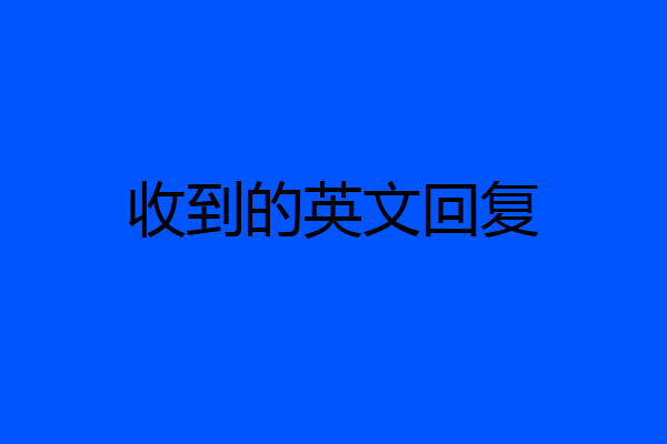 收到的英文回复