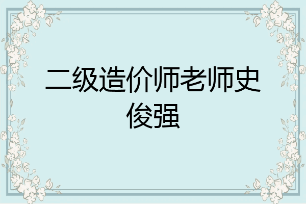 二级造价师老师史俊强